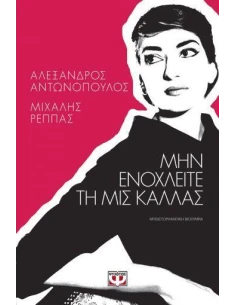 ΜΗΝ ΕΝΟΧΛΕΙΤΕ ΤΗ ΜΙΣ ΚΑΛΛΑΣ
