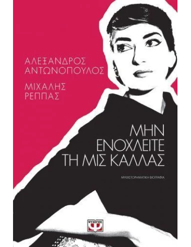 ΜΗΝ ΕΝΟΧΛΕΙΤΕ ΤΗ ΜΙΣ ΚΑΛΛΑΣ