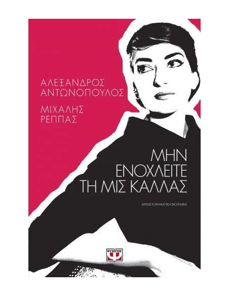 ΜΗΝ ΕΝΟΧΛΕΙΤΕ ΤΗ ΜΙΣ ΚΑΛΛΑΣ