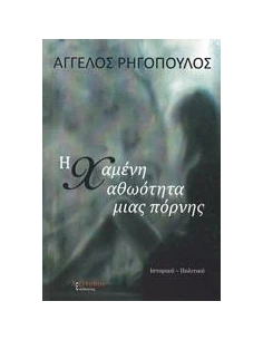 Η ΧΑΜΕΝΗ ΑΘΩΟΤΗΤΑ ΜΙΑΣ ΠΟΡΝΗΣ