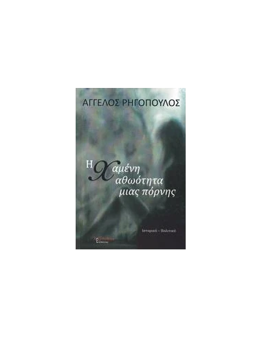 Η ΧΑΜΕΝΗ ΑΘΩΟΤΗΤΑ ΜΙΑΣ ΠΟΡΝΗΣ