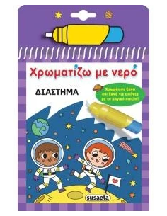 ΧΡΩΜΑΤΙΖΩ ΜΕ ΝΕΡΟ: ΔΙΑΣΤΗΜΑ