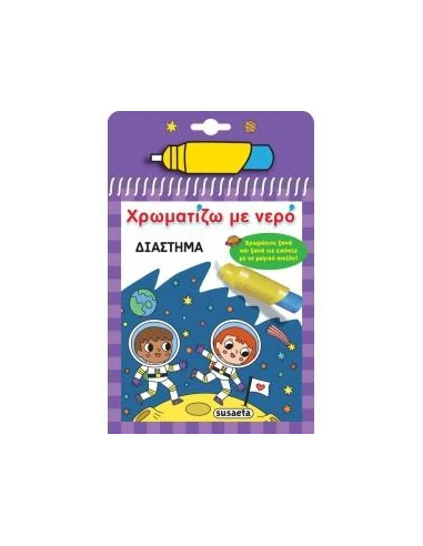ΧΡΩΜΑΤΙΖΩ ΜΕ ΝΕΡΟ: ΔΙΑΣΤΗΜΑ