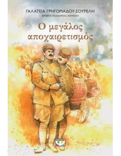 Ο ΜΕΓΑΛΟΣ ΑΠΟΧΑΙΡΕΤΙΣΜΟΣ - ΝΕΑ ΕΚΔΟΣΗ