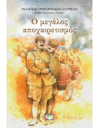 Ο ΜΕΓΑΛΟΣ ΑΠΟΧΑΙΡΕΤΙΣΜΟΣ - ΝΕΑ ΕΚΔΟΣΗ