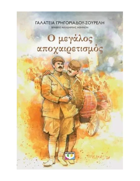 Ο ΜΕΓΑΛΟΣ ΑΠΟΧΑΙΡΕΤΙΣΜΟΣ - ΝΕΑ ΕΚΔΟΣΗ