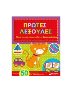 ΠΡΩΤΕΣ ΛΕΞΟΥΛΕΣ