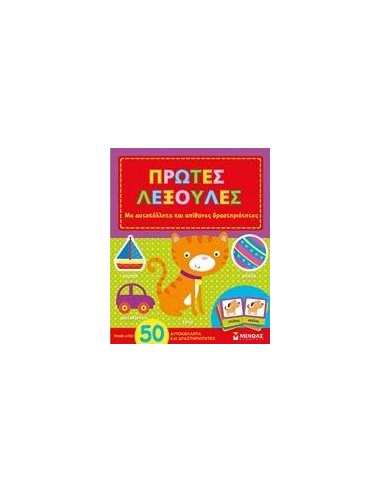 ΠΡΩΤΕΣ ΛΕΞΟΥΛΕΣ