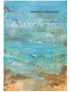 ΔΙΔΥΜΕΣ ΑΚΤΙΝΕΣ