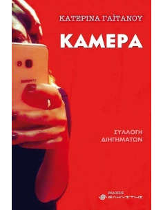 ΚΑΜΕΡΑ
