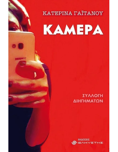 ΚΑΜΕΡΑ