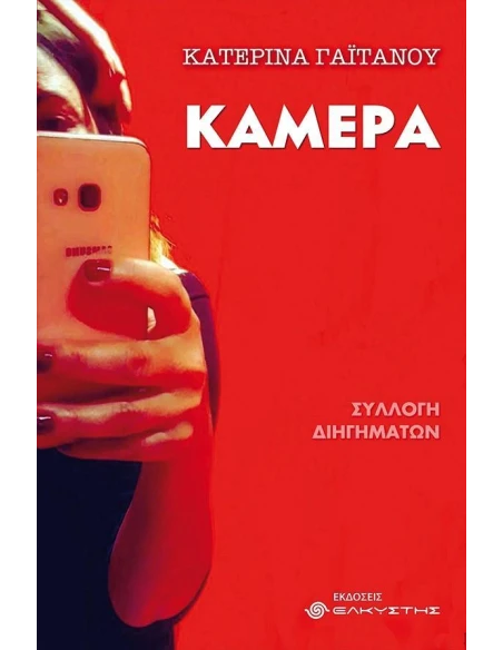 ΚΑΜΕΡΑ