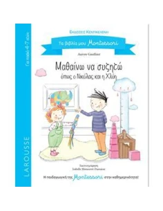 ΤΑ ΒΙΒΛΙΑ ΜΟΥ MONTESSORI: ΜΑΘΑΙΝΩ ΝΑ ΣΥΖΗΤΩ ΟΠΩΣ Ο ΝΙΚΟΛΑΣ ΚΑΙ Η ΧΛΟΗ