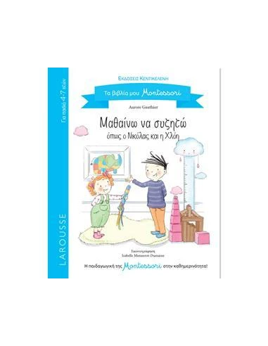 ΤΑ ΒΙΒΛΙΑ ΜΟΥ MONTESSORI: ΜΑΘΑΙΝΩ ΝΑ ΣΥΖΗΤΩ ΟΠΩΣ Ο ΝΙΚΟΛΑΣ ΚΑΙ Η ΧΛΟΗ
