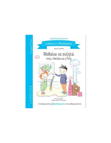 ΤΑ ΒΙΒΛΙΑ ΜΟΥ MONTESSORI: ΜΑΘΑΙΝΩ ΝΑ ΣΥΖΗΤΩ ΟΠΩΣ Ο ΝΙΚΟΛΑΣ ΚΑΙ Η ΧΛΟΗ