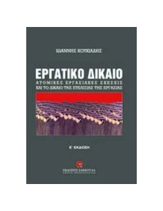 ΕΡΓΑΤΙΚΟ ΔΙΚΑΙΟ