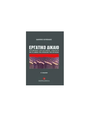 ΕΡΓΑΤΙΚΟ ΔΙΚΑΙΟ