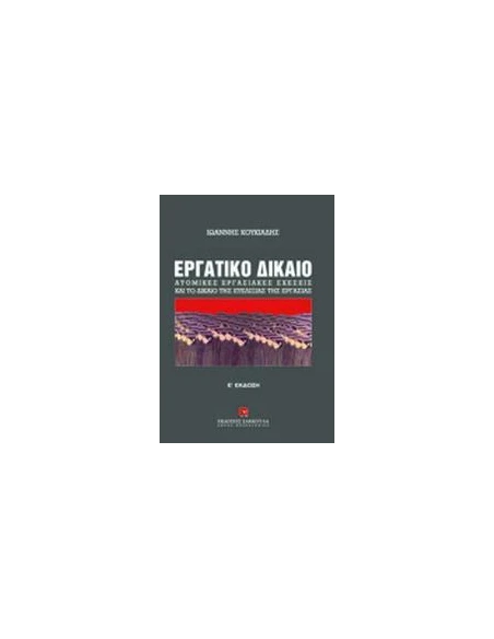 ΕΡΓΑΤΙΚΟ ΔΙΚΑΙΟ