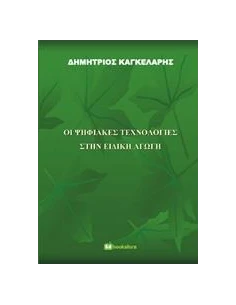 ΟΙ ΨΗΦΙΑΚΕΣ ΤΕΧΝΟΛΟΓΙΕΣ ΣΤΗΝ ΕΙΔΙΚΗ ΑΓΩΓΗ