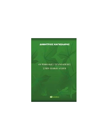 ΟΙ ΨΗΦΙΑΚΕΣ ΤΕΧΝΟΛΟΓΙΕΣ ΣΤΗΝ ΕΙΔΙΚΗ ΑΓΩΓΗ