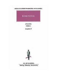 ΕΠΙΚΤΗΤΟΣ ΑΠΑΝΤΑ 2: ΔΙΑΤΡΙΒΑΙ Β'