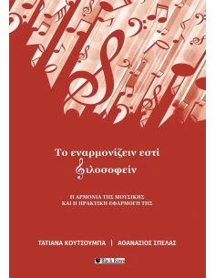 ΤΟ ΕΝΑΡΜΟΝΙΖΕΙΝ ΕΣΤΙ ΦΙΛΟΣΟΦΕΙΝ