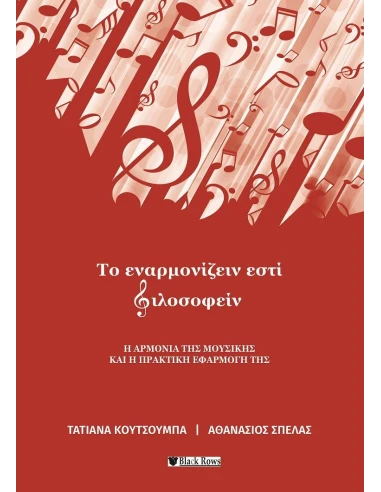 ΤΟ ΕΝΑΡΜΟΝΙΖΕΙΝ ΕΣΤΙ ΦΙΛΟΣΟΦΕΙΝ