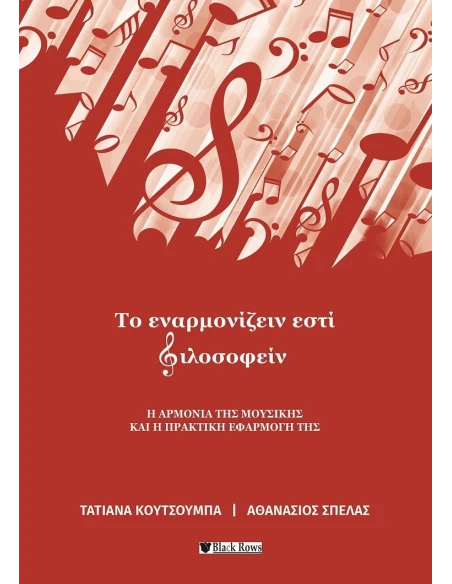 ΤΟ ΕΝΑΡΜΟΝΙΖΕΙΝ ΕΣΤΙ ΦΙΛΟΣΟΦΕΙΝ