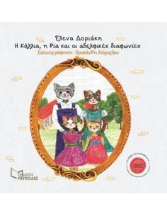 Η ΚΑΛΛΙΑ, Η ΡΙΑ ΚΑΙ ΟΙ ΑΔΕΛΦΙΚΕΣ ΔΙΑΦΩΝΙΕΣ