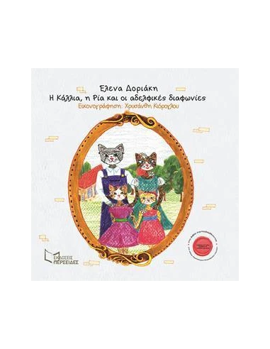 Η ΚΑΛΛΙΑ, Η ΡΙΑ ΚΑΙ ΟΙ ΑΔΕΛΦΙΚΕΣ ΔΙΑΦΩΝΙΕΣ