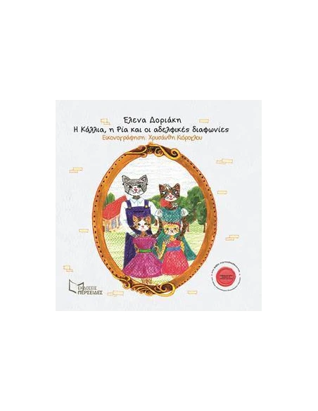 Η ΚΑΛΛΙΑ, Η ΡΙΑ ΚΑΙ ΟΙ ΑΔΕΛΦΙΚΕΣ ΔΙΑΦΩΝΙΕΣ