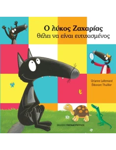 Ο ΛΥΚΟΣ ΖΑΧΑΡΙΑΣ ΘΕΛΕΙ ΝΑ ΕΙΝΑΙ ΕΥΤΥΧΙΣΜΕΝΟΣ