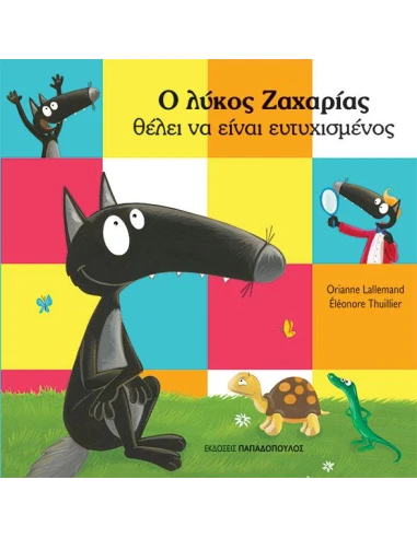 Ο ΛΥΚΟΣ ΖΑΧΑΡΙΑΣ ΘΕΛΕΙ ΝΑ ΕΙΝΑΙ ΕΥΤΥΧΙΣΜΕΝΟΣ