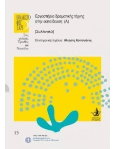 ΕΡΓΑΣΤΗΡΙΑ ΔΡΑΜΑΤΙΚΗΣ ΤΕΧΝΗΣ ΣΤΗΝ ΕΚΠΑΙΔΕΥΣΗ (Α)
