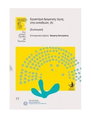ΕΡΓΑΣΤΗΡΙΑ ΔΡΑΜΑΤΙΚΗΣ ΤΕΧΝΗΣ ΣΤΗΝ ΕΚΠΑΙΔΕΥΣΗ (Α)