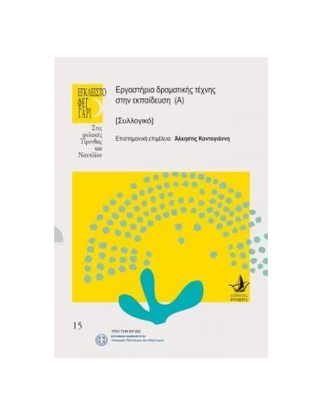ΕΡΓΑΣΤΗΡΙΑ ΔΡΑΜΑΤΙΚΗΣ ΤΕΧΝΗΣ ΣΤΗΝ ΕΚΠΑΙΔΕΥΣΗ (Α)