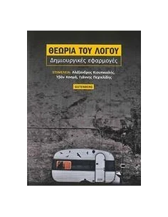 ΘΕΩΡΙΑ ΤΟΥ ΛΟΓΟΥ