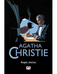 ΚΑΦΕΣ ΣΚΕΤΟΣ