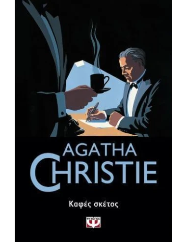 ΚΑΦΕΣ ΣΚΕΤΟΣ