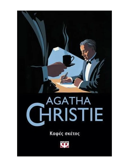 ΚΑΦΕΣ ΣΚΕΤΟΣ