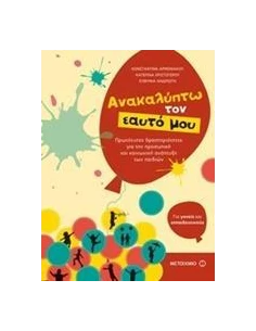 ΑΝΑΚΑΛΥΠΤΩ ΤΟΝ ΕΑΥΤΟ ΜΟΥ