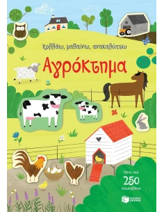 ΚΟΛΛΑΩ, ΜΑΘΑΙΝΩ, ΑΝΑΚΑΛΥΠΤΩ: ΑΓΡΟΚΤΗΜΑ