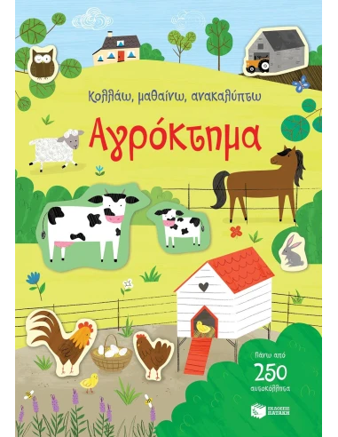 ΚΟΛΛΑΩ, ΜΑΘΑΙΝΩ, ΑΝΑΚΑΛΥΠΤΩ: ΑΓΡΟΚΤΗΜΑ