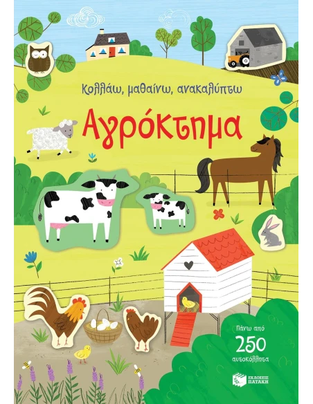 ΚΟΛΛΑΩ, ΜΑΘΑΙΝΩ, ΑΝΑΚΑΛΥΠΤΩ: ΑΓΡΟΚΤΗΜΑ