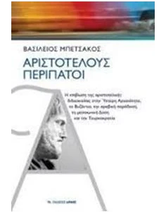 ΑΡΙΣΤΟΤΕΛΟΥΣ ΠΕΡΙΠΑΤΟΙ