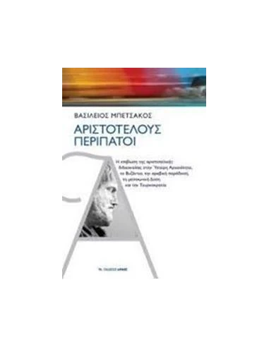 ΑΡΙΣΤΟΤΕΛΟΥΣ ΠΕΡΙΠΑΤΟΙ