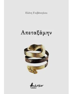 ΑΠΕΤΑΞΑΜΗΝ