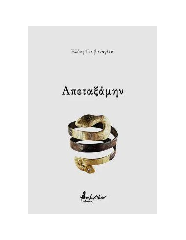 ΑΠΕΤΑΞΑΜΗΝ