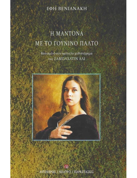 Η ΜΑΝΤΟΝΑ ΜΕ ΤΟ ΓΟΥΝΙΝΟ ΠΑΛΤΟ
