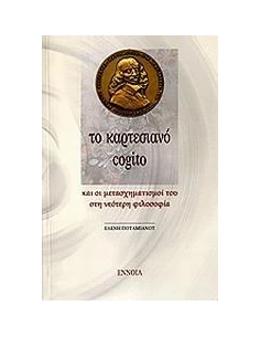 ΤΟ ΚΑΡΤΕΣΙΑΝΟ COGITO